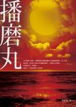 播磨丸 (電子書) - 圖片 1