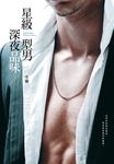 星級型男深夜品味 (電子書) - 圖片 1
