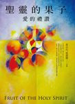 聖靈的果子 (電子書) - 圖片 1