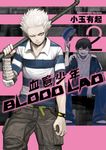 BLOOD LAD 血意少年 (2) (電子書) - 圖片 1