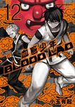 BLOOD LAD 血意少年 (12) (電子書) - 圖片 1