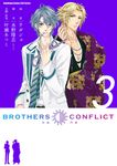 BROTHERS CONFLICT (3) (電子書) - 圖片 1