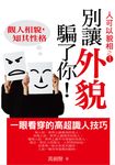 別讓外貌騙了你：觀人相貌知其性格 (電子書) - 圖片 1