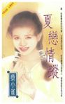 夏戀情蹤 (電子書) - 圖片 1