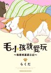 毛小孩就愛玩~我家柯基萌日記~ (1) (電子書) - 圖片 1