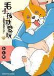 毛小孩就愛玩～我家柯基萌日記～ (2) (電子書) - 圖片 1