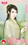 真假少爺～老梗也是梗之三 (電子書) - 圖片 1
