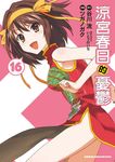 涼宮春日的憂鬱 (16) (電子書) - 圖片 1
