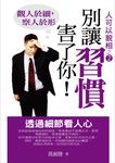 別讓習慣害了你－透過細節看人心 (電子書) - 圖片 1