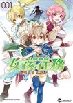 Sword Art Online刀劍神域 女孩任務 (1) (電子書) - 圖片 1