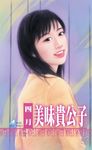美味貴公子～打工貴公子四之二 (電子書) - 圖片 1