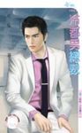 冷都男總裁～愛唷，不思議之一 (電子書) - 圖片 1