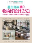 屋主都說讚的收納好設計250+ (電子書) - 圖片 1