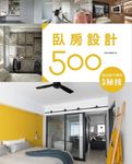 設計師不傳的私房秘技：臥房設計500 (電子書) - 圖片 1