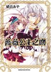 薔薇公主之吻 (2) (電子書) - 圖片 1