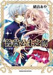 薔薇公主之吻 (4) (電子書) - 圖片 1