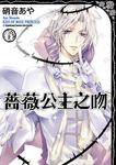 薔薇公主之吻 (6) (電子書) - 圖片 1