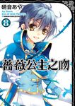 薔薇公主之吻 (8) (電子書) - 圖片 1