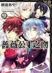 薔薇公主之吻 (9) (電子書) - 圖片 1