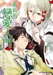 狐仙的戀愛入門 (6) (電子書) - 圖片 1