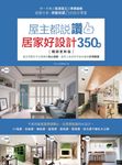 屋主都說讚的居家好設計350+【暢銷更新版】 (電子書) - 圖片 1