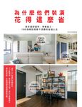 為什麼他們裝潢花得這麼省 (電子書) - 圖片 1