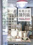 風格小店陳列術 (電子書) - 圖片 1