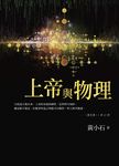 上帝與物理 (電子書) - 圖片 1