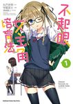 不起眼女主角培育法 (1) (電子書) - 圖片 1