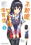 不起眼女主角培育法 (2) (電子書) - 圖片 1