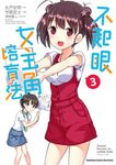 不起眼女主角培育法 (3) (電子書) - 圖片 1