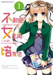 不起眼女主角培育法~egoistic‐lily~ (1) (電子書) - 圖片 1