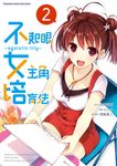 不起眼女主角培育法~egoistic‐lily~ (2) (電子書) - 圖片 1
