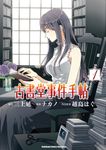 古書堂事件手帖 (1) (電子書) - 圖片 1