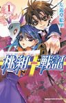 桃組+戰記 (1) (電子書) - 圖片 1