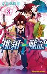 桃組+戰記 (8) (電子書) - 圖片 1