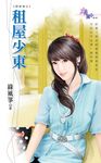 租屋少東 (電子書) - 圖片 1