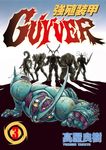 強殖裝甲GUYVER (3) (電子書) - 圖片 1