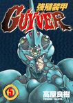 強殖裝甲GUYVER (5) (電子書) - 圖片 1