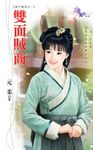 雙面賊商 (電子書) - 圖片 1