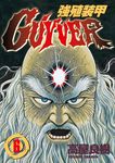 強殖裝甲GUYVER (6) (電子書) - 圖片 1