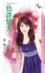 色詐情夫 (電子書) - 圖片 1