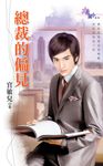 總裁的偏見 (電子書) - 圖片 1