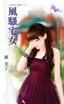 風騷宅女 (電子書) - 圖片 1