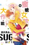 蜜糖女孩＊大作戰(10)完 (電子書) - 圖片 1