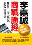 李嘉誠商戰勝經 (電子書) - 圖片 1