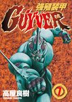 強殖裝甲GUYVER (7) (電子書) - 圖片 1