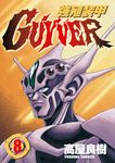 強殖裝甲GUYVER (8) (電子書) - 圖片 1