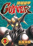 強殖裝甲GUYVER (9) (電子書) - 圖片 1