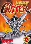 強殖裝甲GUYVER (12) (電子書) - 圖片 1